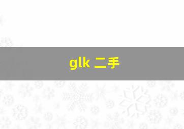 glk 二手